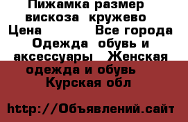 Пижамка размер L вискоза, кружево › Цена ­ 1 700 - Все города Одежда, обувь и аксессуары » Женская одежда и обувь   . Курская обл.